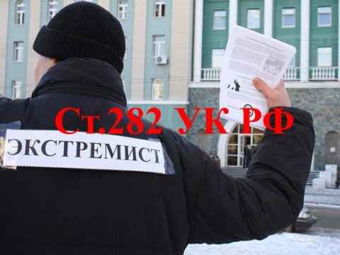 Уголовная отвтетственность по ст.282 УК РФ