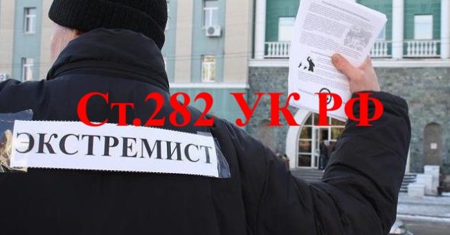 Уголовная отвтетственность по ст.282 УК РФ